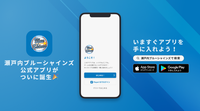 瀬戸内から日本一を目指す女子野球チーム!瀬戸内ブルーシャインズが公式アプリをリリース!