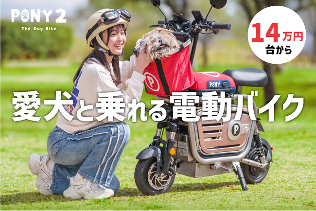 ワンコお散歩バイク ＰＯＮＹが両輪駆動でパワーアップ！買い物も、キャンプにも！！クラウドファンディングCAMPFIREで4月19日から発売開始