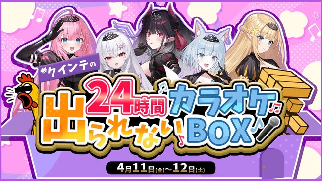 会いに行けるアイドルVTuberプロダクション『ラブボックス』48時間リレー配信開催決定！ー  ー深夜も朝も、ずっと会える。