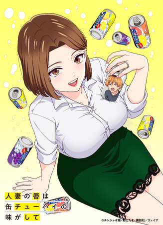 待望のTVアニメ化！2025年7月『人妻の唇は缶チューハイの味がして』地上波放送決定！メインキービジュアル＆キャスト・スタッフ情報＆公式HP情報解禁！