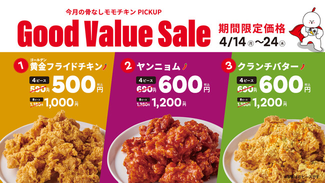 【bb.q オリーブチキン】人気の骨なしモモチキンをピックアップ！4月14日～24日期間限定でキャンぺーン開催！骨なしモモ黄金フライドチキン（4ピース）が500円！