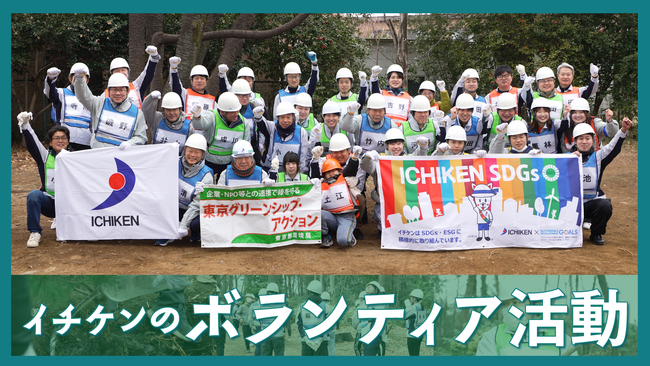 新ムービー「イチケンのボランティア活動」を公開