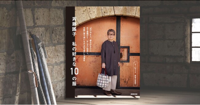 斉藤謠子さんが行き着いた自信作を厳選！ 『斉藤謠子 私の好きな10の服』4月17日発売