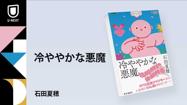 筋トレをテーマにしたデビュー作『我が友、スミス』が芥川賞候補にもなった作家・石田夏穂による新たな筋トレ小説『冷ややかな悪魔』が4月11日発売