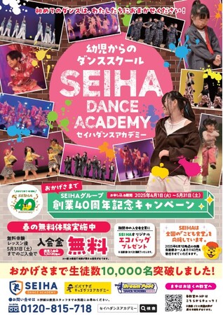 ダンスで育つ、からだとこころ。セイハダンスアカデミーで、「できた！」の喜びを体感しよう。4月から春のキャンペーンスタート！