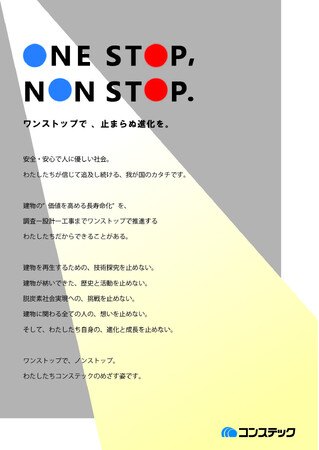 【コンステック】「ONE STOP, NON STOP.」
