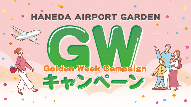 「羽田エアポートガーデン」GWお買物券プレゼントキャンペーン！LINEお友だちなら、もっとお得に！