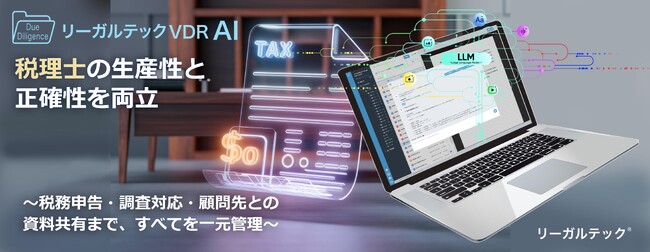 リーガルテック社、税理士業務に革新をもたらす「AI × VDR」ソリューションが登場「リーガルテックVDR」にLLM生成AI「AI孔明」を統合、税務・会計業務の生産性と正確性を両立