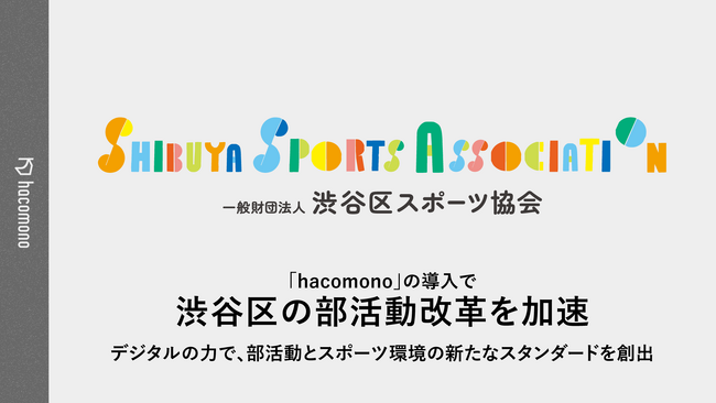 「hacomono」の導入で渋谷区の部活動改革を加速。さらに、キッズスイミング教室のデジタル化も実現
