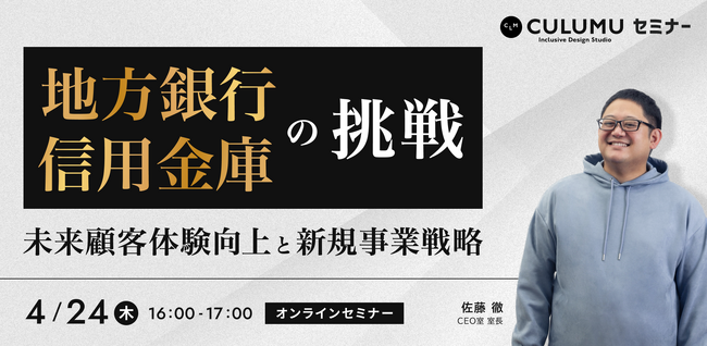 【4/24 セミナー開催】“地方銀行・信用金庫が今やるべきこと”高齢者・外国人対応から地域DXまで、次世代の顧客体験を生む新戦略とは？