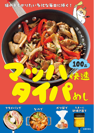 毎日の夕飯作りに大革命！全100品ぜ～んぶ20分以内で完成！タイパよし、ストレスフリーにもほどがある「現代人のため」のレシピ本発売
