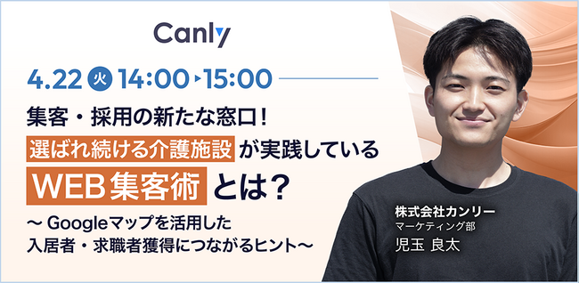 【4/22開催：介護業界向けセミナー】「集客・採用の新たな窓口！選ばれ続ける介護施設が実践しているWEB集客術とは？」