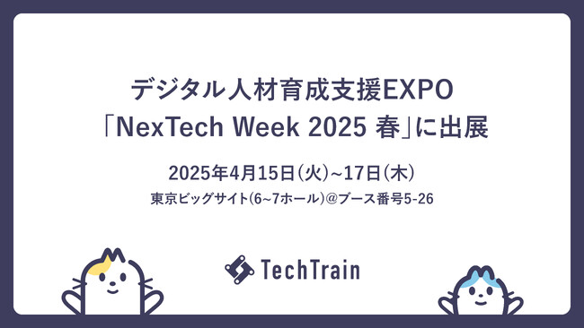 【IT人材の育成・定着にお悩みの企業様へ】TechTrain、デジタル人材育成支援EXPOに出展（4/15～17）