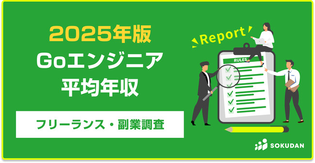 【年収877万円】Goエンジニア案件2025年最新｜フリーランス副業調査