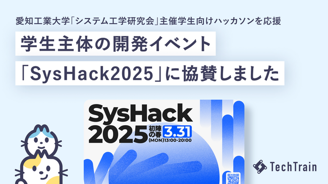 学生エンジニアの挑戦を応援!TechTrainが「SysHack2025」に協賛