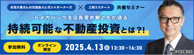 【オンライン/無料】エレガントオーナーズ × 三和エステート共催セミナー