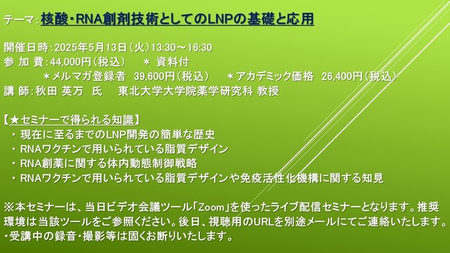 【ライブ配信セミナー】核酸・RNA創剤技術としてのLNPの基礎と応用　5月13日（火）開催　主催：(株)シーエムシー・リサーチ