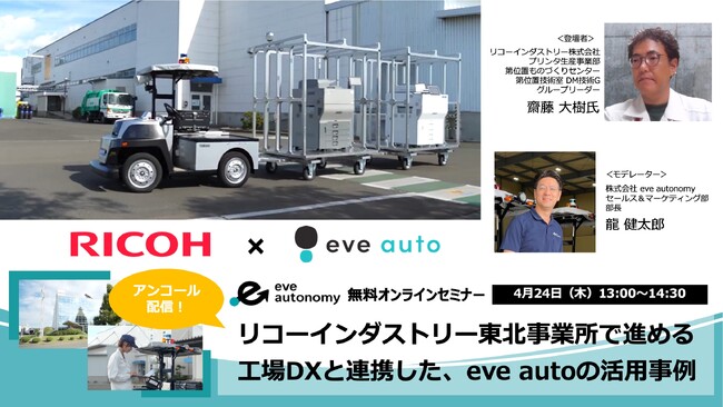 【 4月24日（木）無料オンラインセミナー 】好評につきアンコール配信！リコーインダストリー東北事業所のeve auto導入事例を再び学ぶ