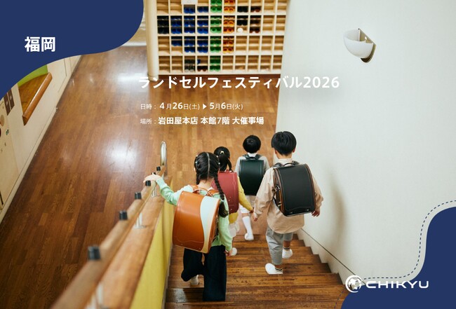 【地球NASAランドセル(R)】岩田屋本店「ランドセルフェスティバル2026」に出展！4/26(土)～5/6(火)