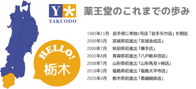 東北6県に展開する薬王堂が関東へ初出店！