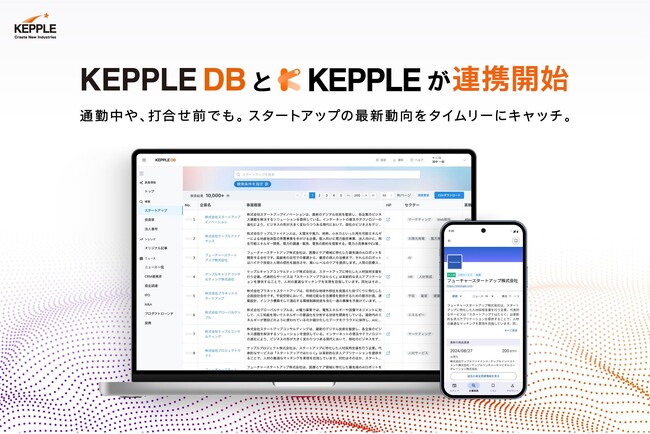 スタートアップとの共創・投資をもっとスマートに─「KEPPLE DB」と「KEPPLEアプリ」が連携開始