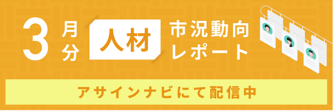 人材市況動向レポート（2025年3月）：人材数は全体で前月から増加｜すべての領域で人材数が増加し、企業スカウトを受けた人材数も増加しました。