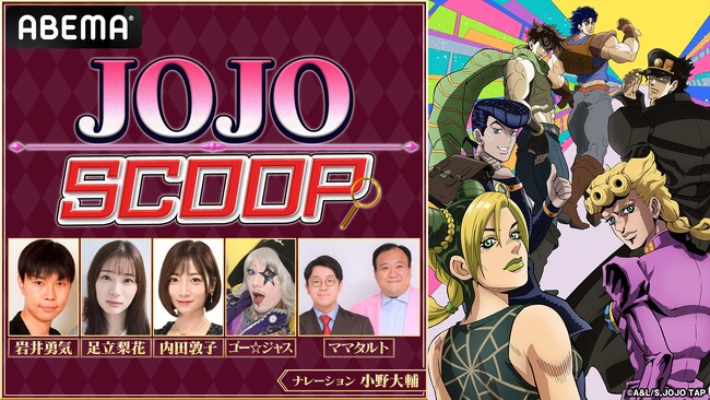 小野大輔がナレーションを担当！特別番組『JOJO SCOOP』を4月12日（土）17時より「ABEMA」独占無料放送！芸能界屈指のアニメ好き・岩井勇気＆足立梨花と“ジョジョ愛溢れる”ゲストが集結