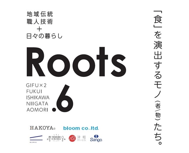 合同展示会「Roots ～「食」を演出するモノ(者/物)たち」に津軽びいどろが出展