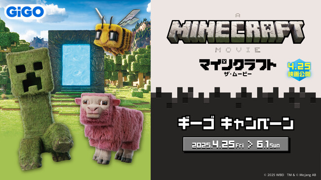 『マインクラフト/ザ・ムービー』ギーゴキャンペーン開催のお知らせ
