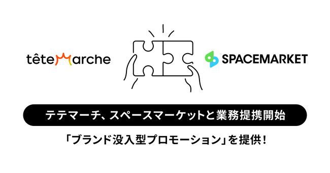 テテマーチとスペースマーケットが業務提携「ブランド没入型体験プロモーション」を提供開始