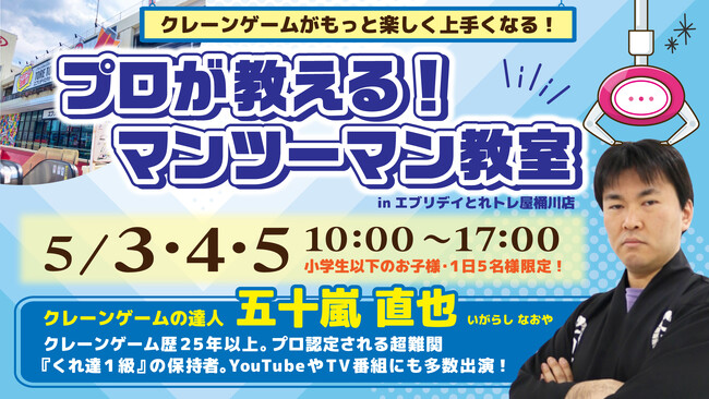 【こどもの日企画】テレビにも出ている世界に１人しかいない「クレーンゲームのプロが教えるマンツーマン教室」を開催！クレーンゲーム専門店エブリデイが、小学生以下の子供達を５月３日～５日に無料で招待します！