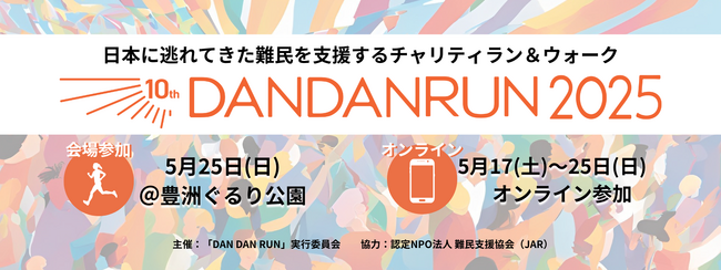 [イベント開催] 難民支援のためのチャリティラン＆ウォーク DAN DAN RUN 2025を開催します