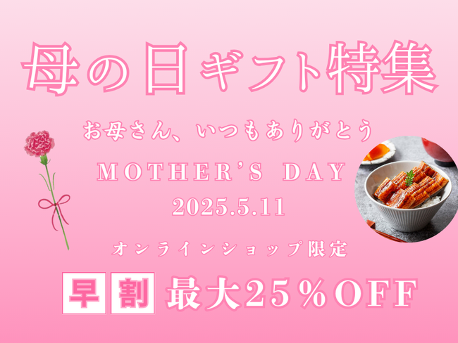 【母の日2025】極上うなぎで“ありがとう”を伝える。最大25％OFFキャンペーン開催中！鰻楽で幸せに。