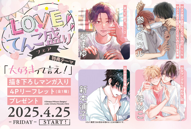 【大好きって言え…！】「(ハート)LOVEてんこ盛り(ハート)フェア」本日4月25日(金)より START!　【描き下ろしマンガ入りリーフレットプレゼント★】