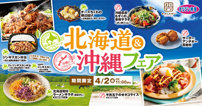 【オリジン】北海道・沖縄フェアで旅気分！