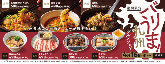 【焼肉の和民】2025年4月16日（水）から7月1日（火）まで。7種の九州を代表するご当地メニューが大集合！「九州グルメフェア」開催!!