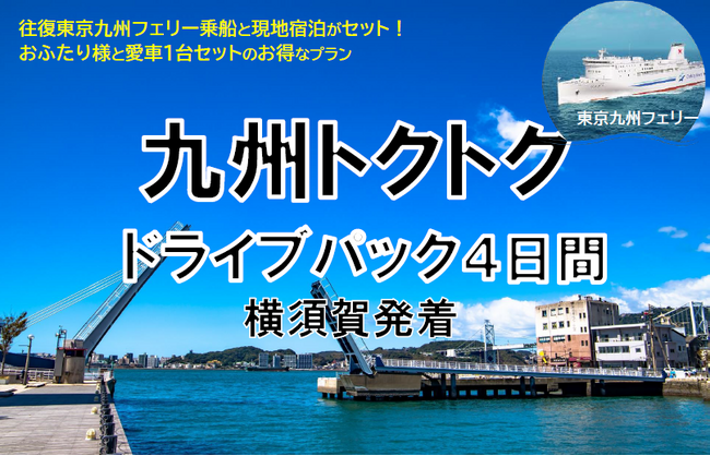 【横須賀港発】船旅を楽しもう！6月発着がお得！東京九州フェリーで行く愛車と一緒に九州へ夏の「九州トクトクドライブパック」発売開始！