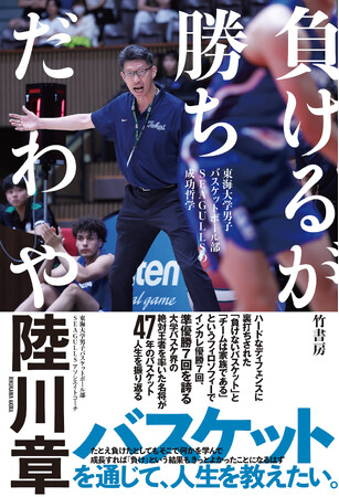 【新刊】バスケットを通じて、人生を教えたい『負けるが勝ちだわや東海大学男子バスケットボール部SEAGULLSの成功哲学』SEAGULLSアソシエイトコーチ：陸川 章 著　4月11日（金）発売！