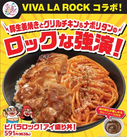 今年も来た！ファミリーマート×埼玉最大級のロックフェス「VIVA LA ROCK 2025」と7年目のコラボ　『ビバラロック！アイ盛り丼！』が4月15日（火）登場！～音楽と食のロックな強演～