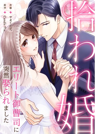 スパダリ契約夫の愛が甘すぎる！『拾われ婚　エリート御曹司に突然娶られました』４月11日（金）めちゃコミック独占配信開始！