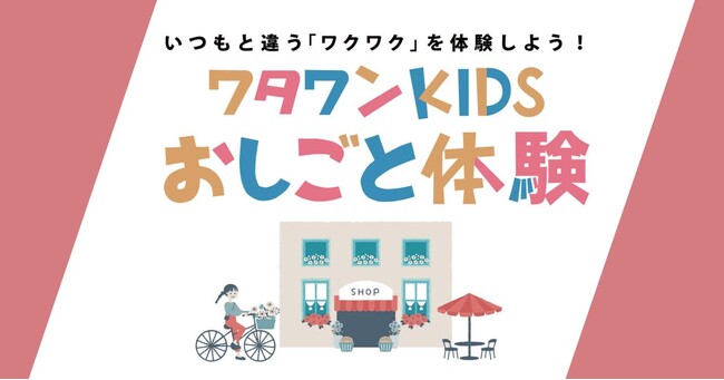大阪で子どもが主役に！ワタワンKIDSおしごと体験イベント開催【2025年4月19日】