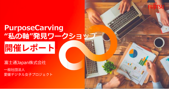 一般社団法人愛媛デジタル女子プロジェクト × 富士通Japan株式会社　デジタル時代のキャリア形成を支援する共同ワークショップ「PurposeCarving」開催！