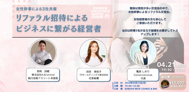 ”人と人を繋ぐ“渋谷道玄坂『KOBUSHI BEER LOUNGE & BAR 』で、4月21日(月)19:30～3名の女性幹事によるリファラル経営者交流会を開催！