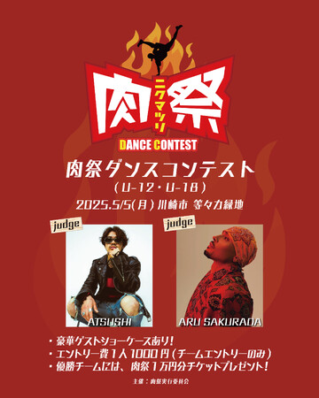 \踊れ!叫べ!盛り上がれ!肉祭ダンスコンテスト2025開催決定/