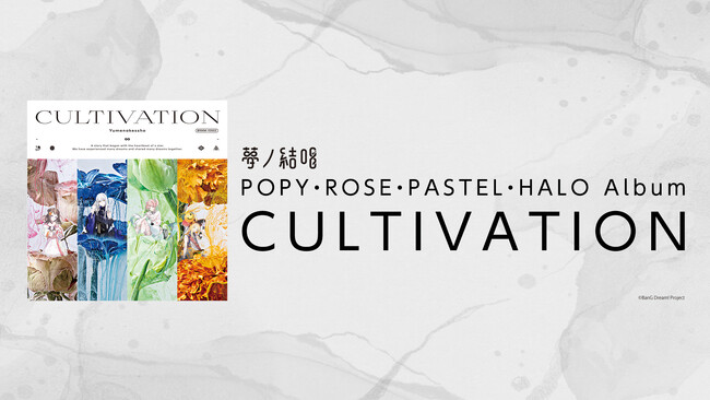 バンドリ！が贈る、次世代プロジェクト「夢ノ結唱」から、アルバム「CULTIVATION」の発売が決定！