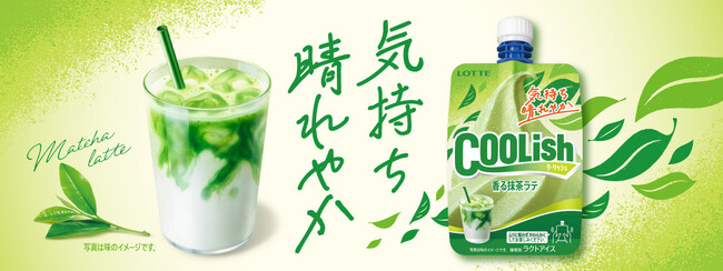 12年ぶりの抹茶フレーバー！新緑の季節にピッタリな“飲むアイス”が登場 ！『クーリッシュ 香る抹茶ラテ』2025年4月21日(月)に全国発売