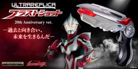 ウルトラレプリカ ブラストショット 20th Anniversary ver. ウルトラレプリカ ブラストショット 20th Anniversary ver.