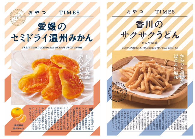 地産品ショップ「のもの」プロデュース『おやつTIMES』新商品「愛媛のセミドライ温州みかん」「香川のサクサクうどん めんつゆ味」の販売を開始します！