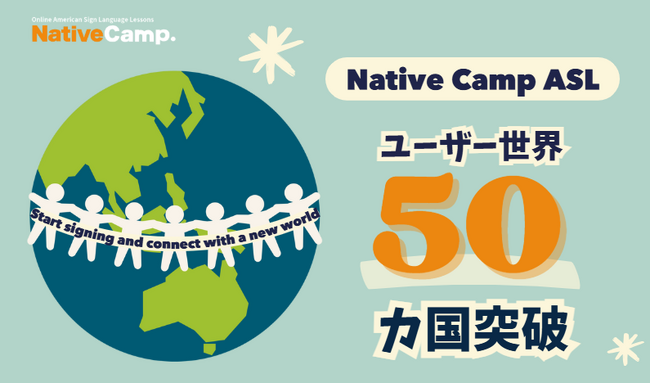 【オンラインアメリカ手話】「Native Camp American Sign Language」ユーザー世界50カ国突破！