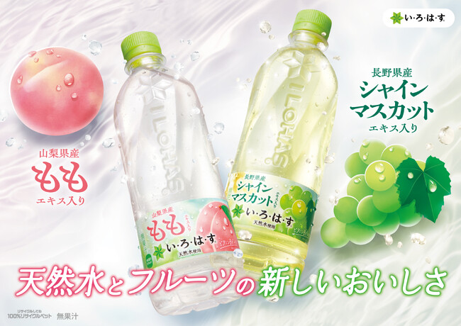 「い・ろ・は・す」史上初！見た目から果実味あふれる色合いで登場「い・ろ・は・す もも」、「い・ろ・は・す シャインマスカット」新デザインと味わいにリニューアル！4月21日(月)より全国発売